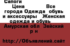 Сапоги MARC by Marc Jacobs  › Цена ­ 10 000 - Все города Одежда, обувь и аксессуары » Женская одежда и обувь   . Амурская обл.,Зейский р-н